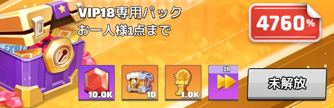 VIP18限定パック