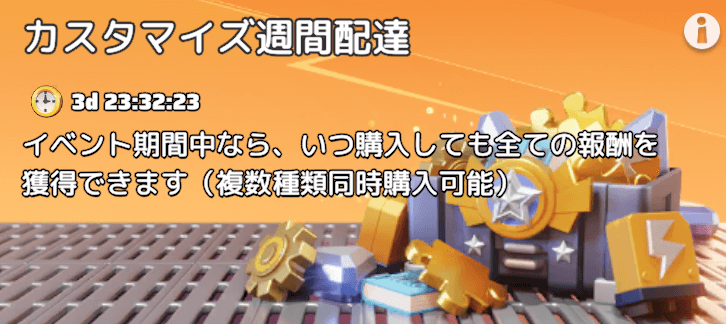 報酬内容をカスタマイズできる課金パック