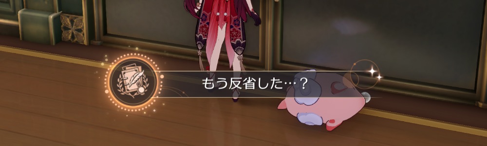 もう反省した獲得画面