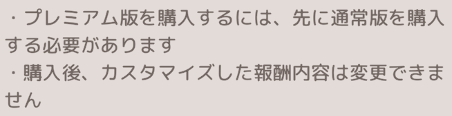 プレミアム版を購入するには先に通常版を購入する必要がある