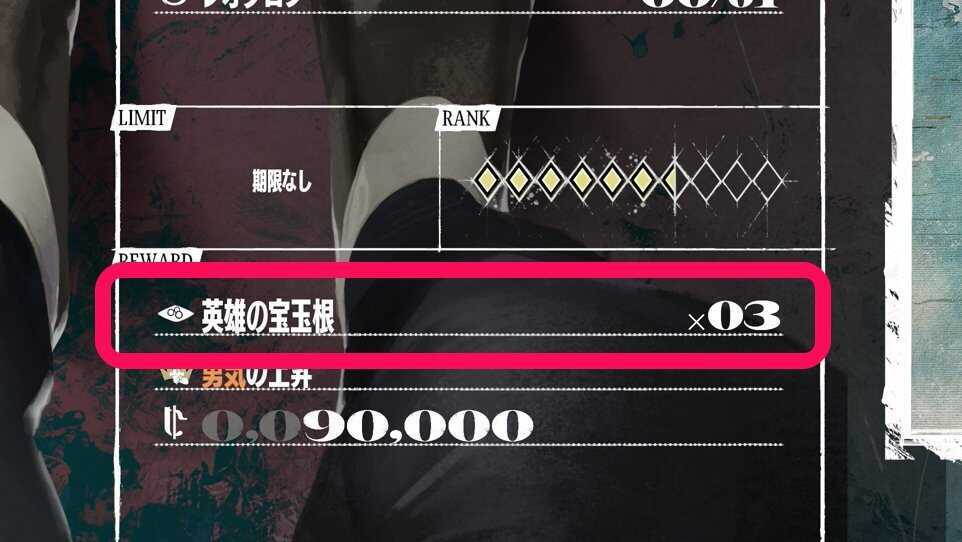 アイテムの報酬