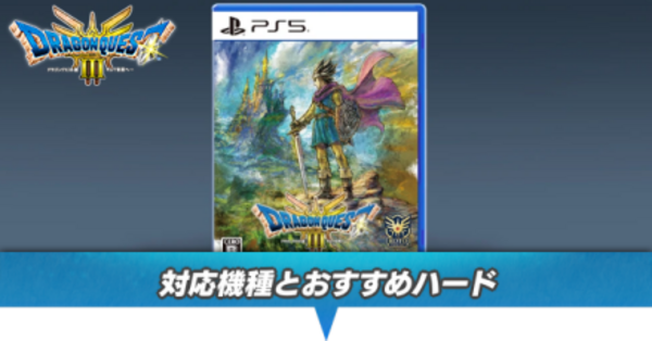 ドラクエ3 リメイク】対応機種一覧｜どのハードがおすすめ？【HD