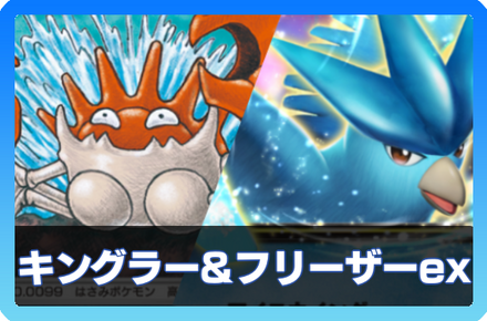 キングラー＆フリーザーデッキ