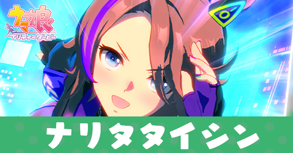 ［迷光オーヴァライド］ナリタタイシン