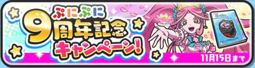 ぷにぷに9周年キャンペーン