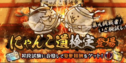 にゃんこ道検定のバナー