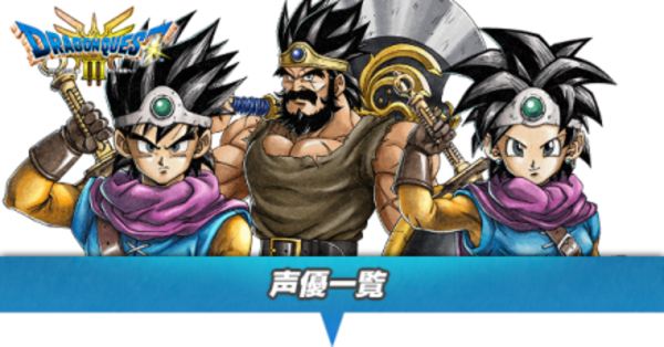 ドラクエ3 リメイク】声優一覧【HD-2D】｜ゲームエイト