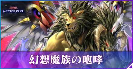 幻想魔獣の咆哮アイキャッチ