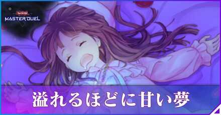 溢れるほどに甘い夢アイキャッチ