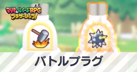 バトルプラグ