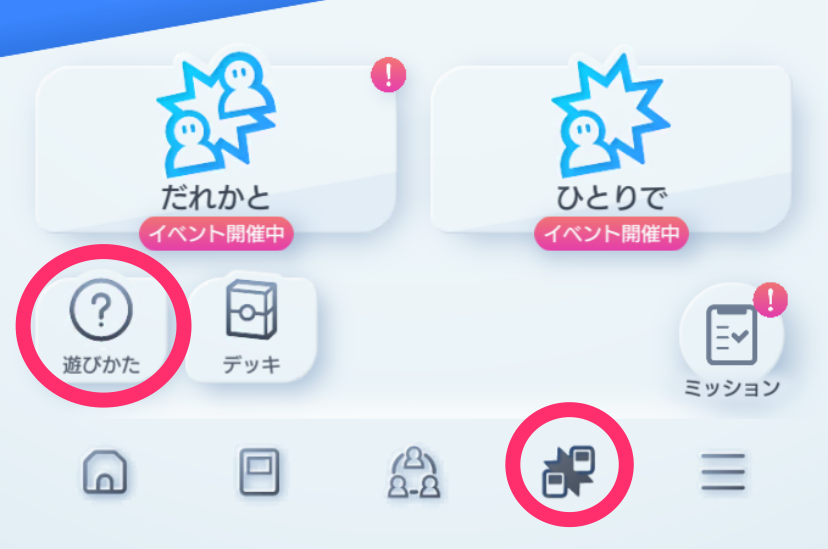 バトルの遊び方