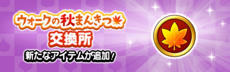 ウォークのまんきつ交換所