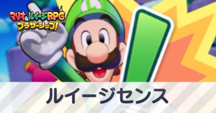 ルイージセンス