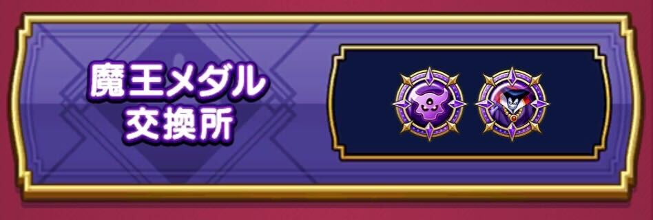 魔王メダル