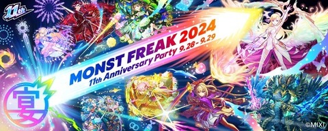 モンストフリーク