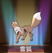 少女廻戦の雲狐