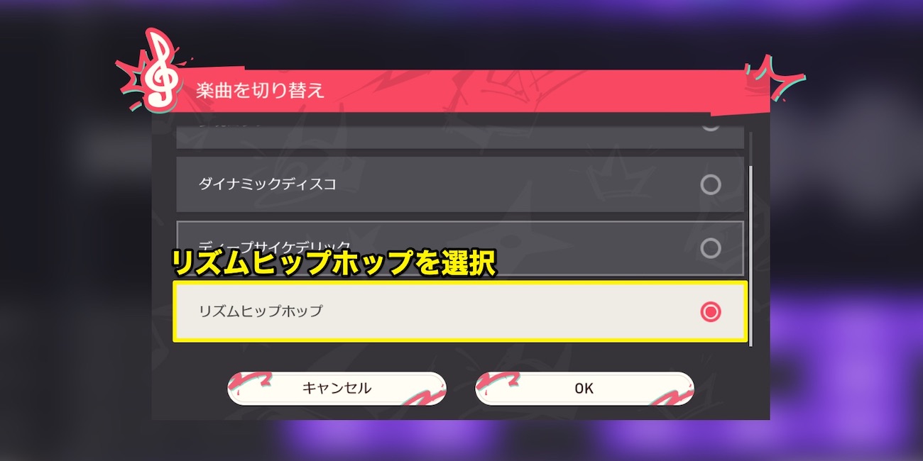 リズムヒップホップ変更手順3