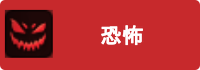 恐怖の画像