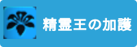 精霊王の加護の画像