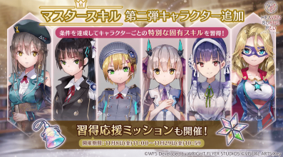 マスタースキル第2弾が追加