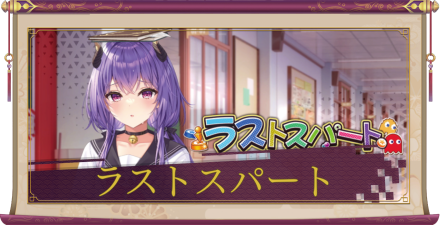 「ラストスパート」