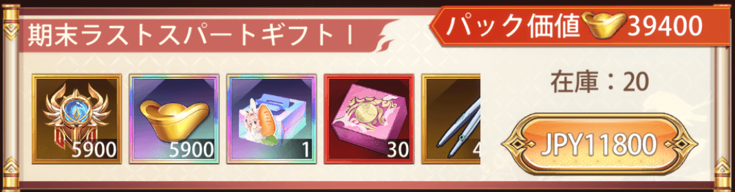 「ラストスパート」宝物パック