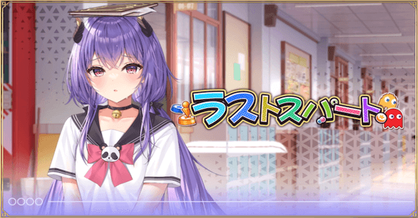 「ラストスパート」概要