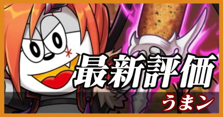 うまン＿最新評価