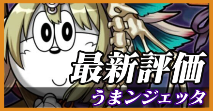 うまンジェッタ＿最新評価