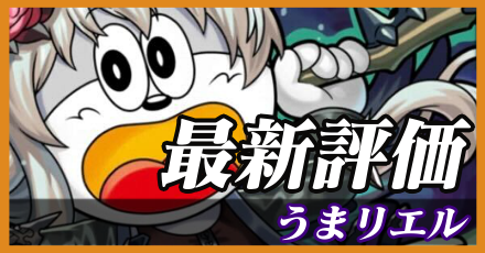 うまリエル＿最新評価