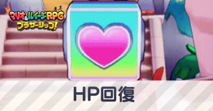 HP回復