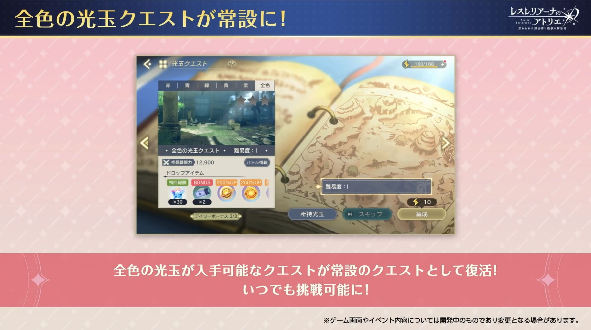 全色の光玉クエストが常設