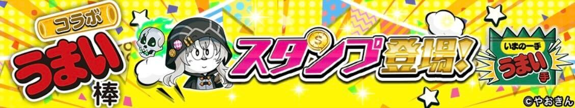 うまい棒スタンプ