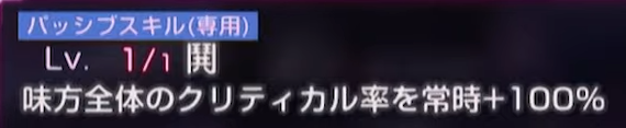 パッシブで味方全体のクリティカル率が常時+100％