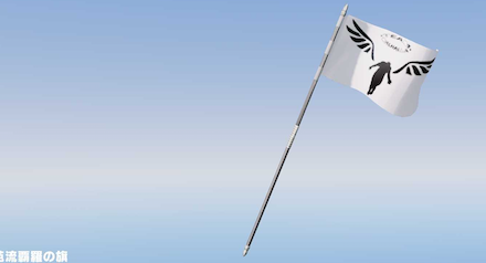 芭流覇羅の旗画像