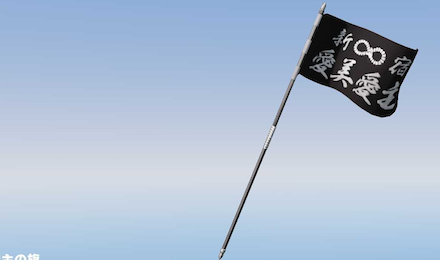 愛美愛主の旗画像