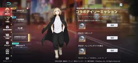 コラボミッション