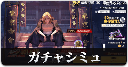 東リベコラボ第三弾ガチャシミュ