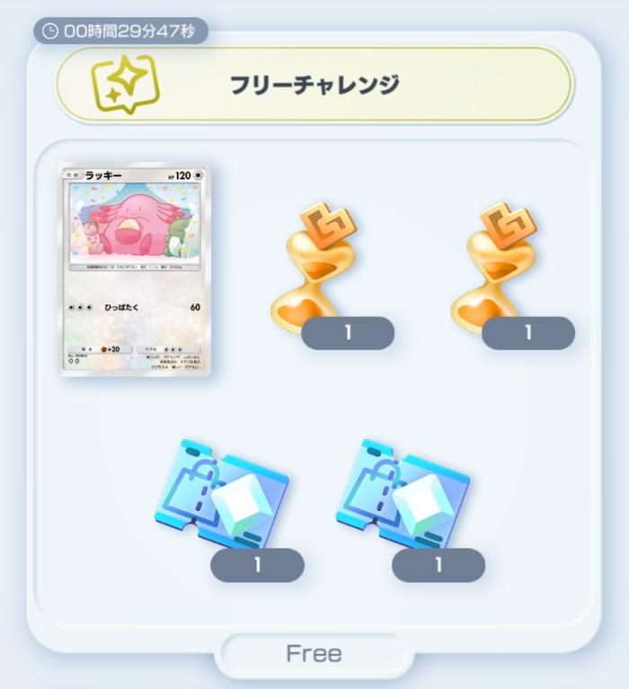 フリーチャレンジ