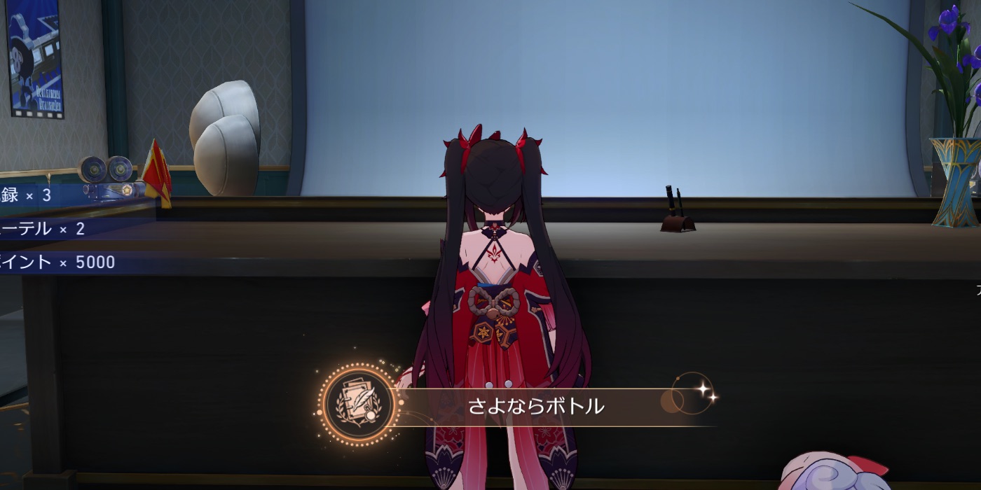 さよならボトル獲得画面