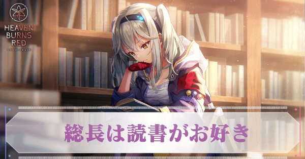 S黒沢真希(総長は読書がお好き)の評価とスキル