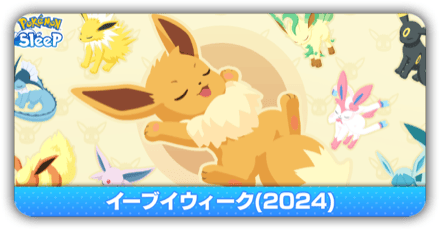 イーブイウィーク