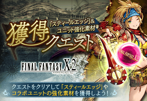 スティールエッジ&ユニット強化素材獲得クエスト