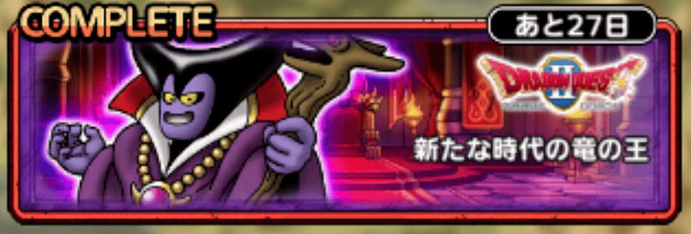 新たな時代の竜の王