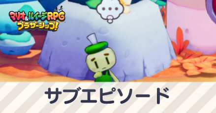 サブエピソード