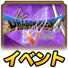 真ドラクエ5イベント