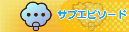 サブエピソード