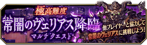 極高難度 常闇のヴェリアス降臨マルチクエスト