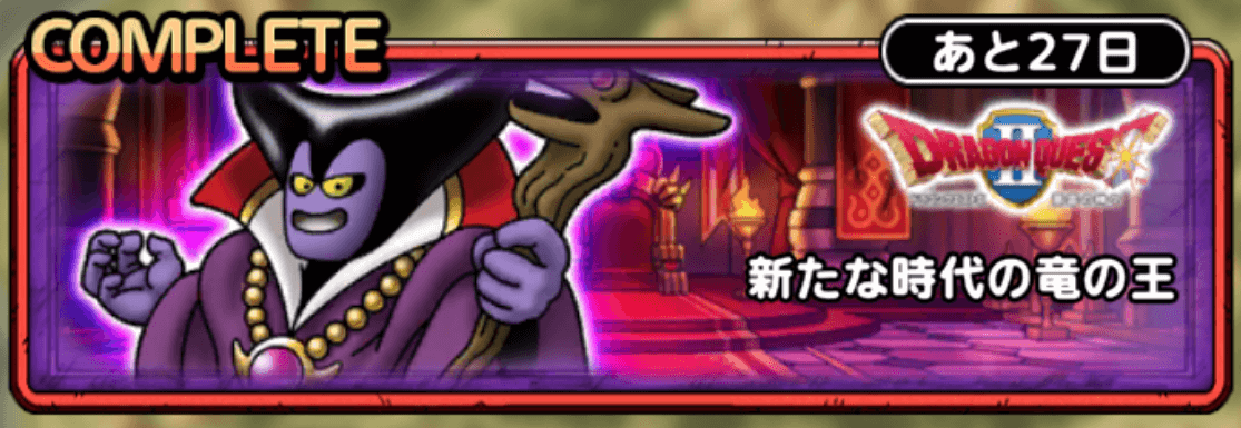 新たな時代の竜の王