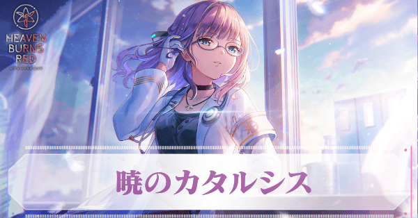 SS樋口聖華(カタルシス)の評価とスキル